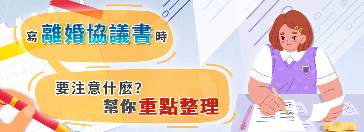 二、寫離婚協議書時要注意什麼？幫你重點整理