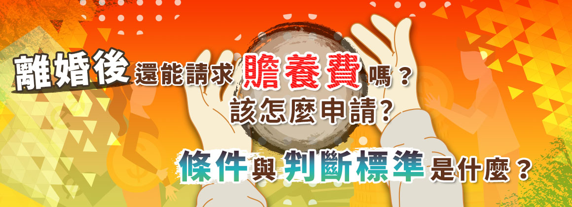 三、離婚後還能請求贍養費嗎？該怎麼申請？條件與判斷標準是什麼？