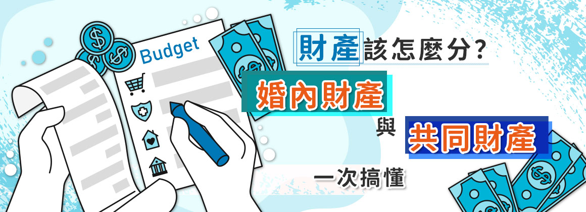 五、財產該怎麼分？婚內財產與共同財產一次搞懂