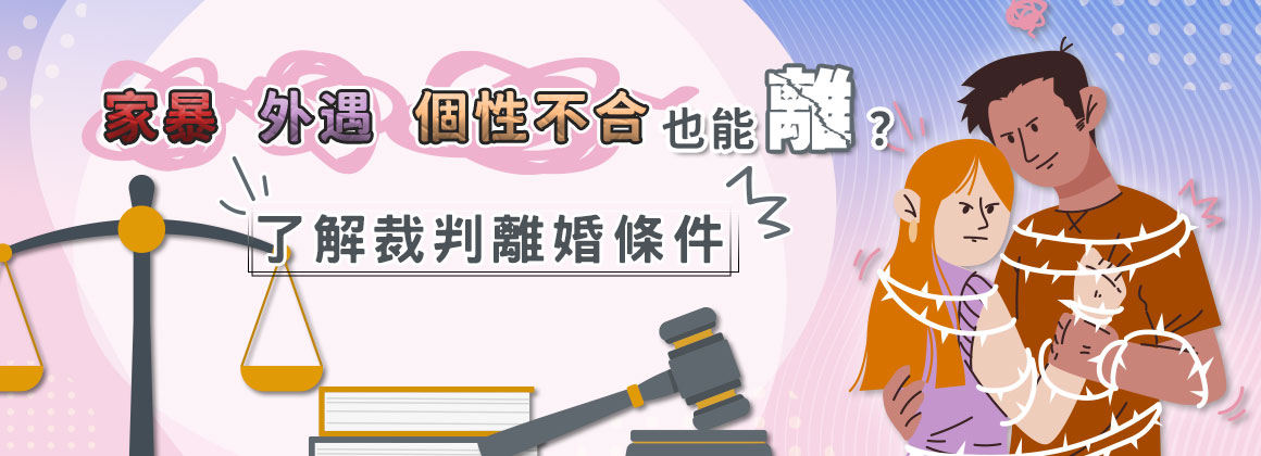 八、家暴、外遇、個性不合也能離？了解裁判離婚條件
