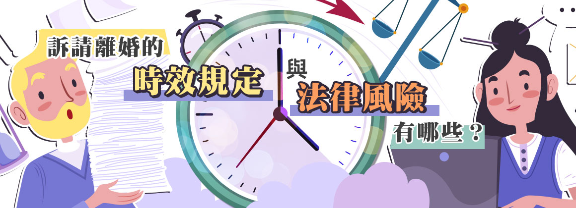訴請離婚的時效規定與法律風險有哪些？