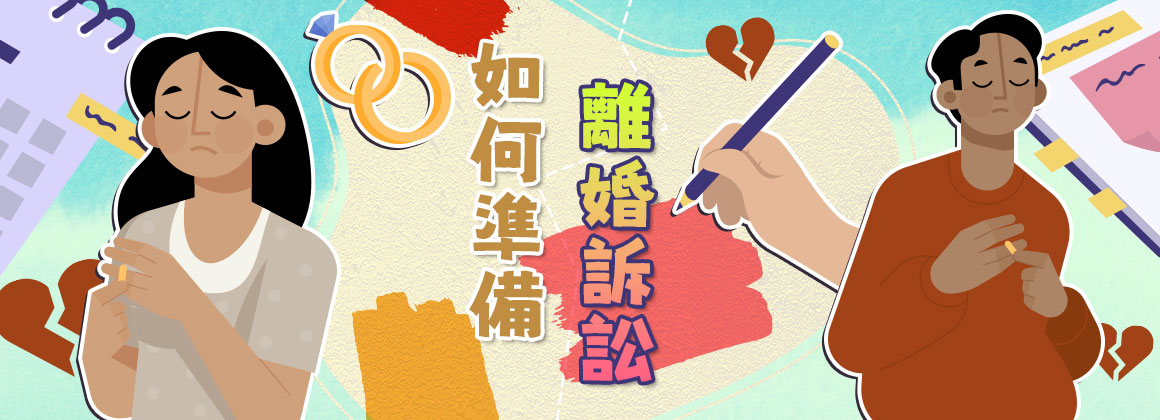如何準備離婚訴訟？