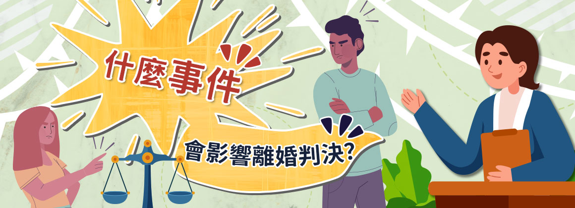 什麼事件會影響離婚判決？