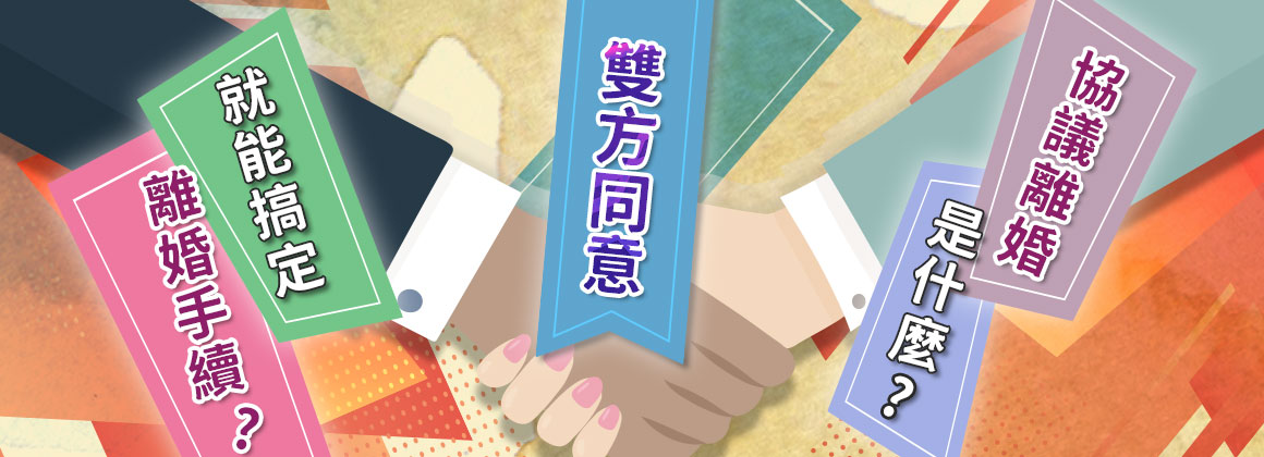 協議離婚是什麼？雙方同意就能搞定離婚手續？