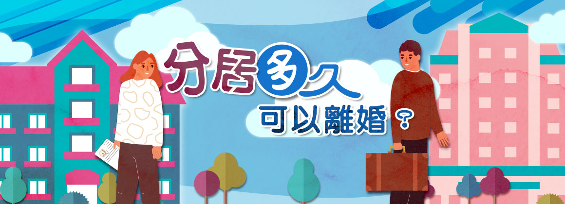 分居多久可以離婚？