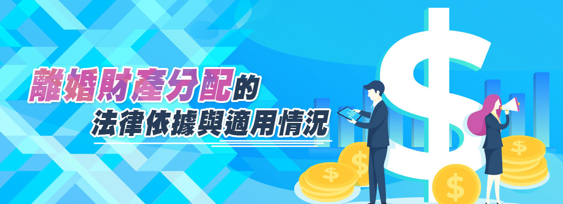 離婚財產分配的法律依據與適用情況