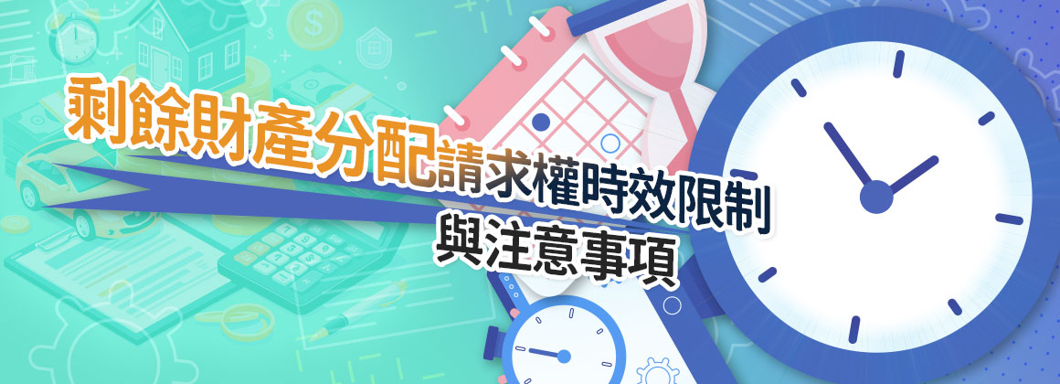 剩餘財產分配請求權的申請條件與流程