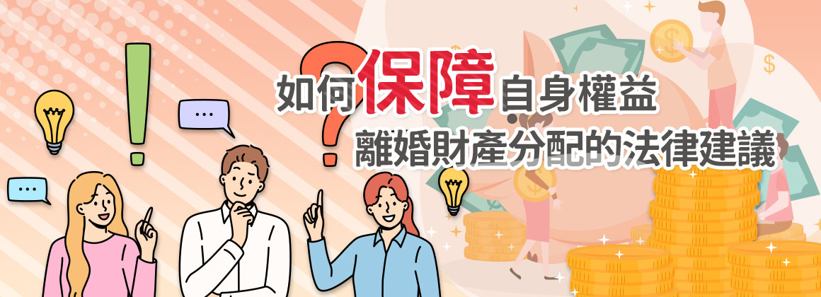 如何保障自身權益：離婚財產分配的法律建議