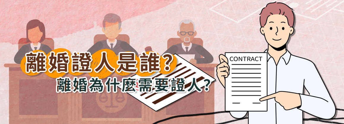 離婚證人是誰？離婚為什麼需要證人？