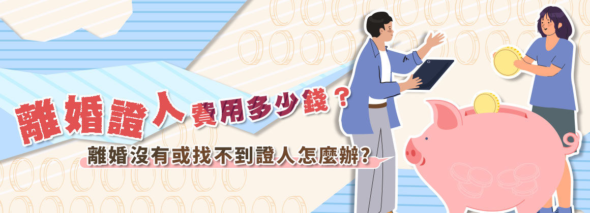 離婚證人費用多少錢？離婚沒有或找不到證人怎麼辦