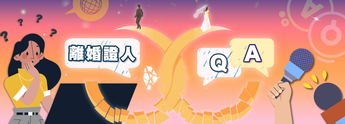 離婚證人Q&A