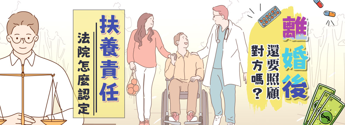 離婚後還要照顧對方嗎？法院怎麼認定扶養責任