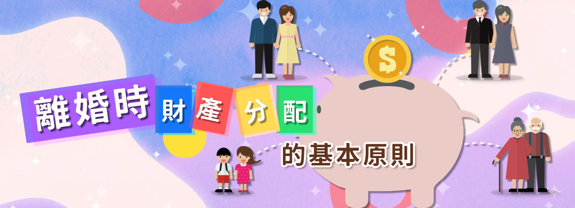 離婚時財產分配的基本原則