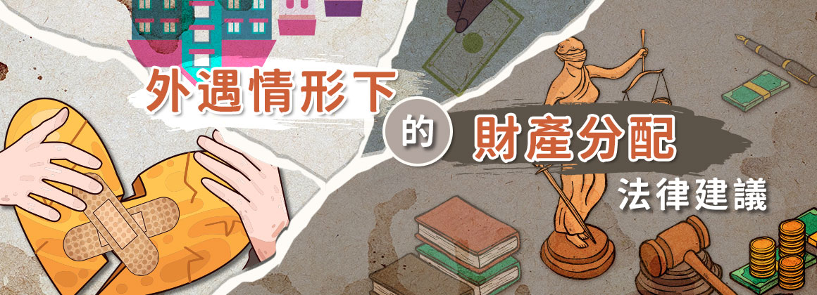 外遇情形下的財產分配法律建議