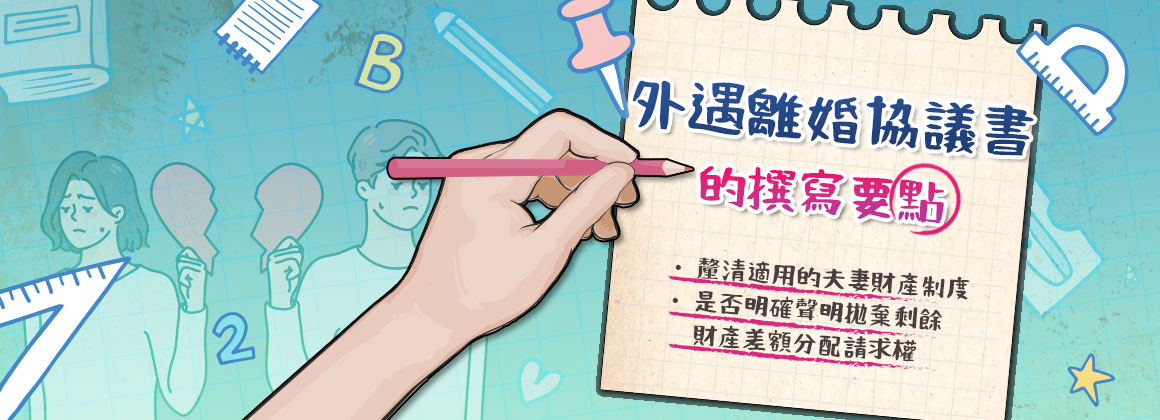 外遇離婚協議書的撰寫要點