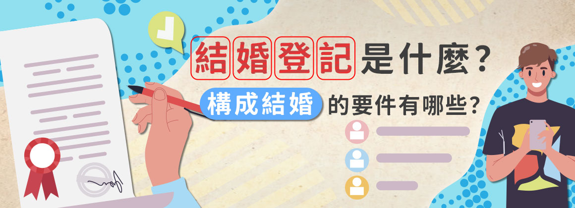 結婚登記是什麼？構成結婚的要件有哪些？