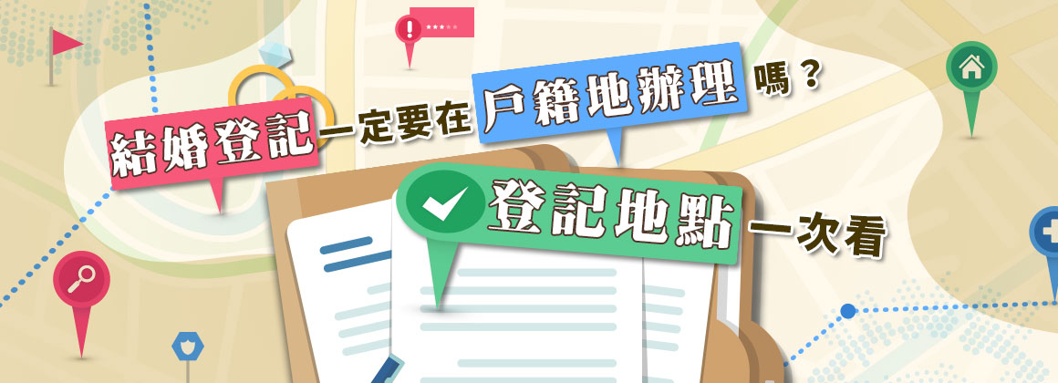 結婚登記一定要在戶籍地辦理嗎？登記地點一次看