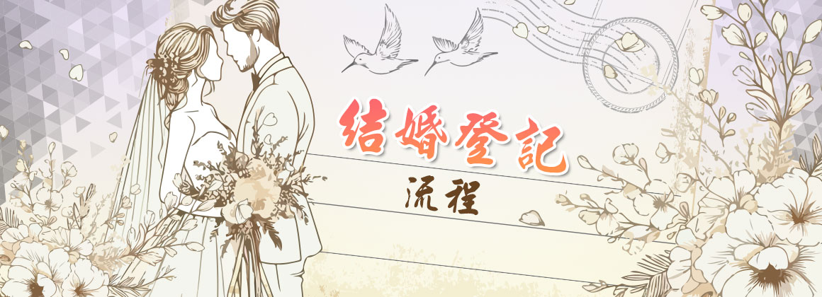 結婚登記流程