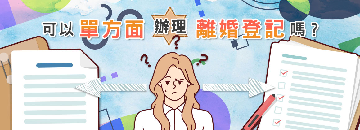 可以單方面辦理離婚登記嗎？