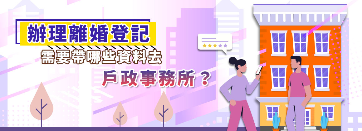 辦理離婚登記需要帶哪些資料去戶政事務所？