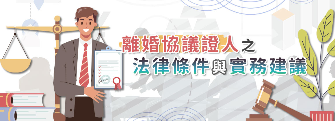 離婚協議證人之法律條件與實務建議