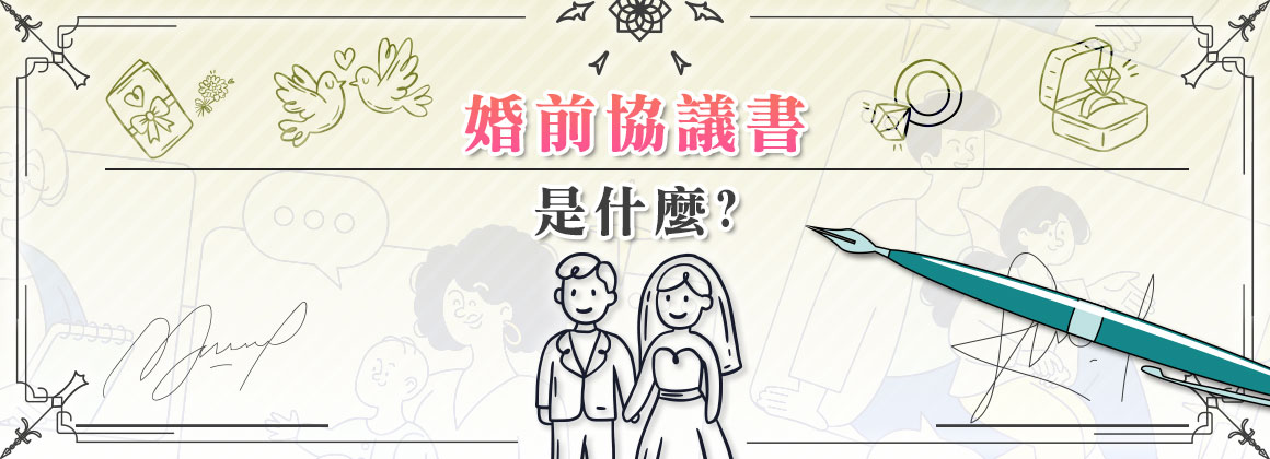 婚前協議書是什麼？