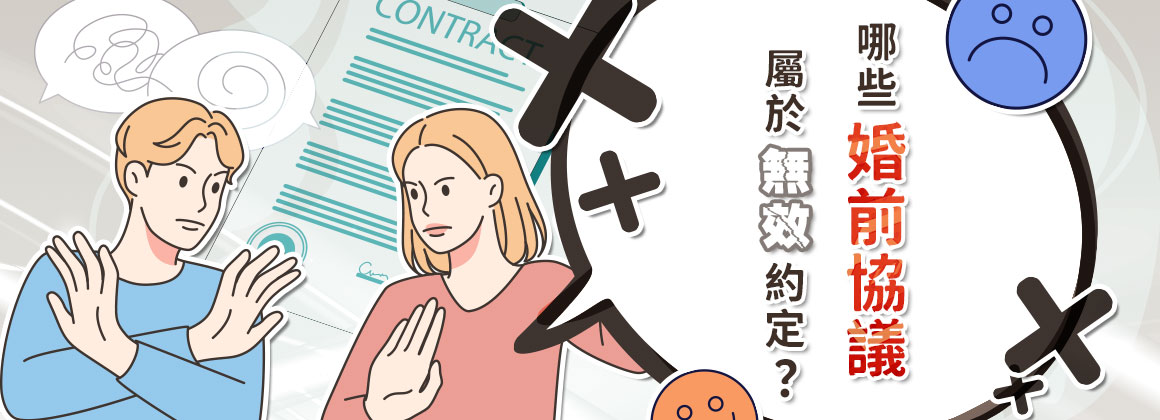 哪些婚前協議屬於無效約定？