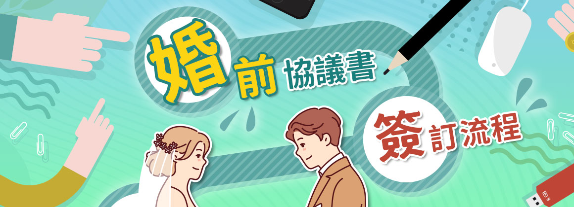 婚前協議書簽訂流程