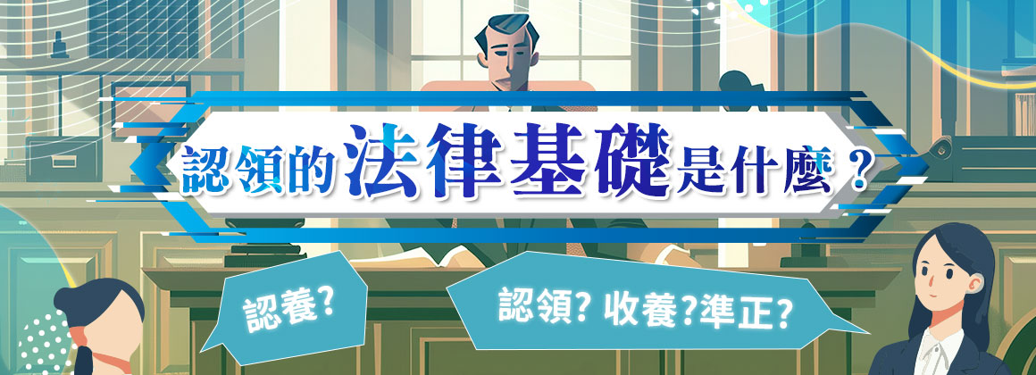 認領的法律基礎是什麼？