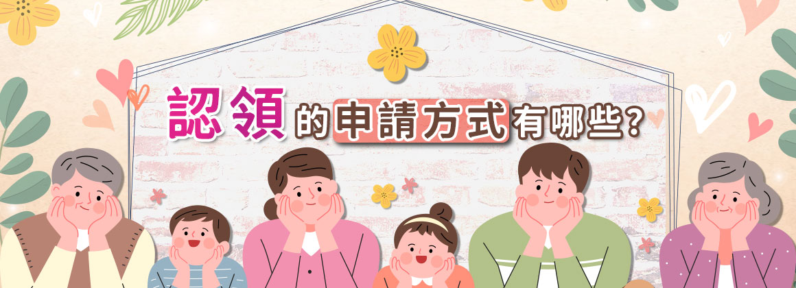 認領的申請方式有哪些？