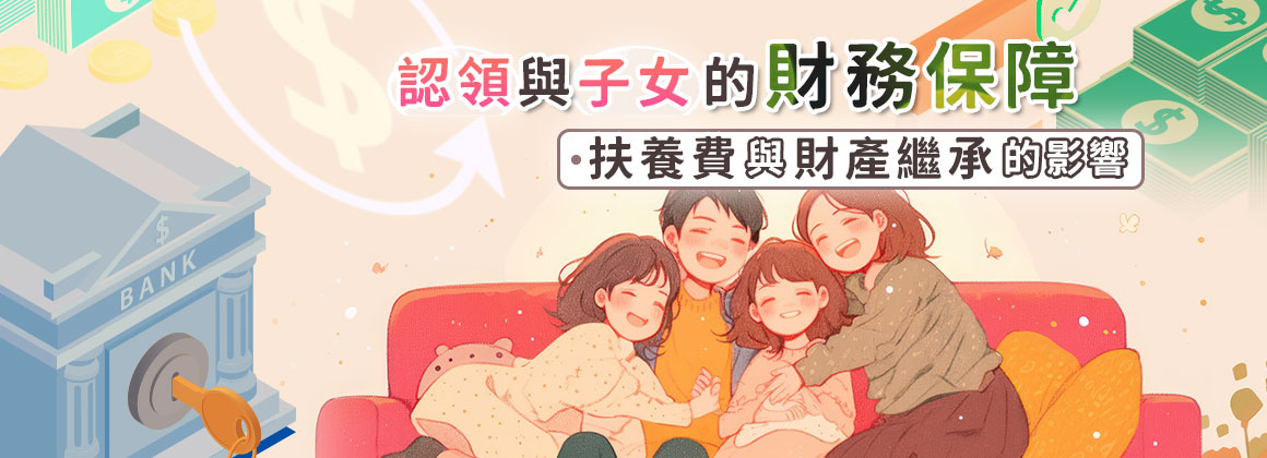 認領與子女的財務保障：扶養費與財產繼承的影響