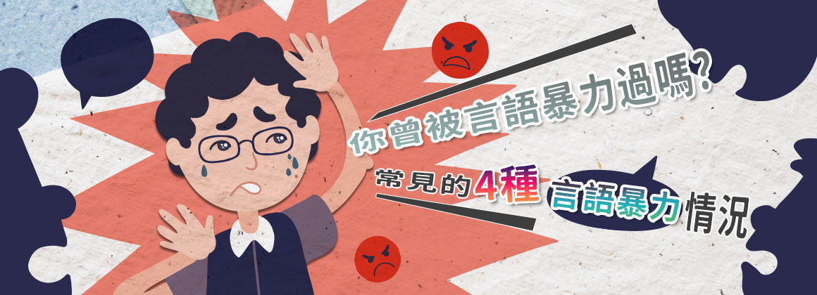 你曾被言語暴力過嗎？常見的4種言語暴力情況