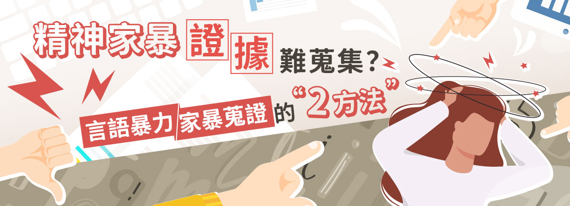 精神家暴證據難蒐集？言語暴力家暴蒐證的2方法