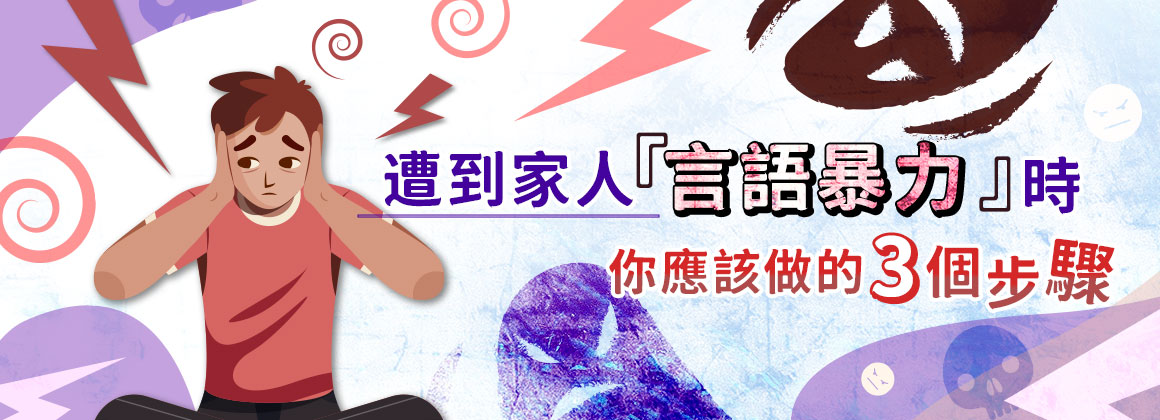 遭到家人言語暴力時你應該做的3個步驟