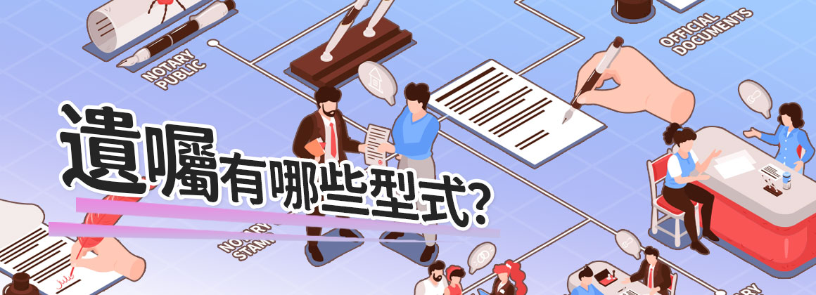 遺囑有哪些型式？