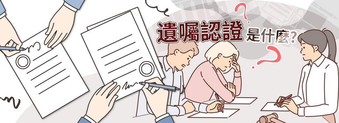 遺囑認證是什麼？