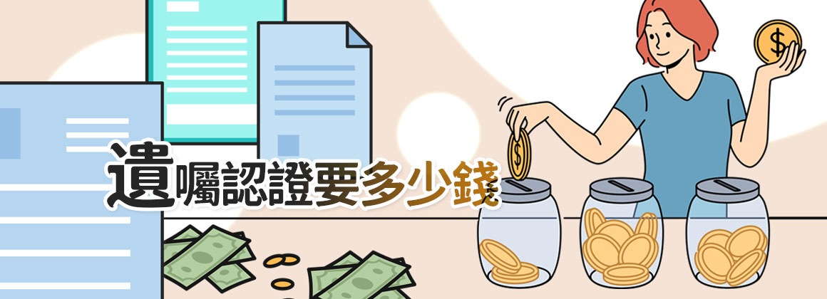 遺囑認證要多少錢